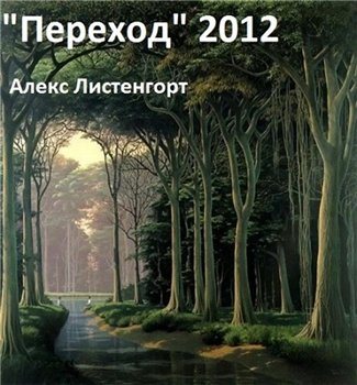 Переход 2012