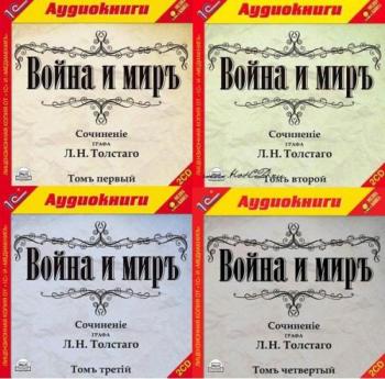 Война и мир (4 тома из 4)