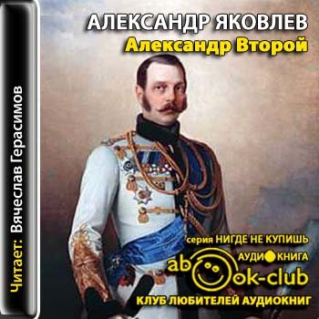 Александр II