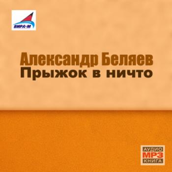 Прыжок в ничто