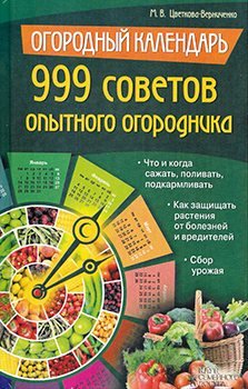 Огородный календарь. 999 советов опытного огородника