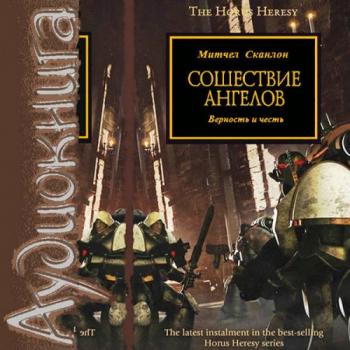 Warhammer 40000. Ересь Хоруса. Книга 6. Сошествие ангелов