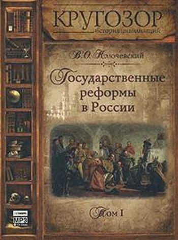 Государственные реформы в России. Том 1