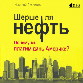 Шерше ля нефть. Почему мы платим дань Америке? , M4b, Эндшпиль