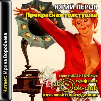 Прекрасная толстушка. Книги 1,2