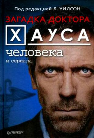 Загадка доктора Хауса - человека и сериала