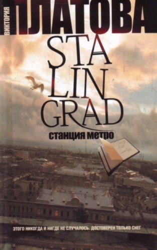 Stalingrad. Станция метро