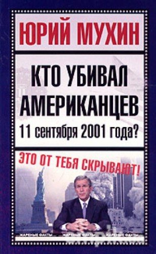 Кто убивал американцев 11 сентября 2001 года?