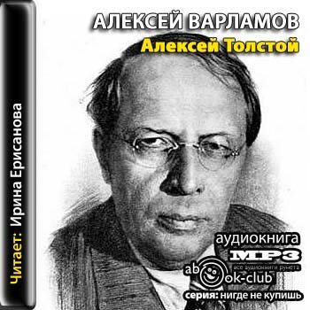 Алексей Толстой. Биография