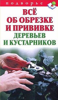 Все об обрезке и прививке деревьев и кустарников