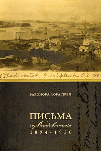 Элеонора Лорд Прей. Письма из Владивостока 1894-1930