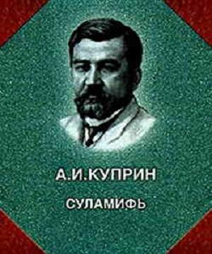 Суламифь