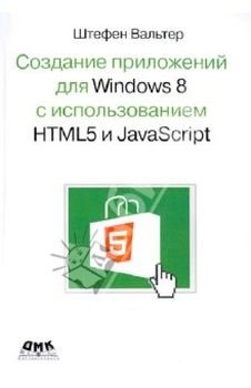 Создание приложений для Windows 8 с использованием HTML5 и JavaScript