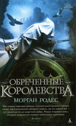 Цикл «Обреченные королевства». Книга 1. Обреченные королевства