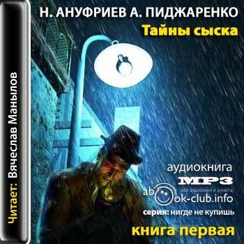 Тайны сыска. Книга 1