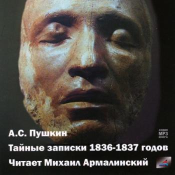 Пушкин Александр. Тайные записки 1836-1837 годов