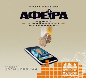 Афера. Роман о мобильных махинациях