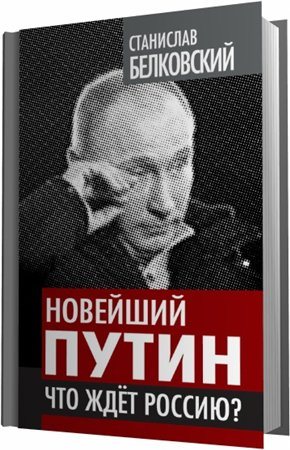 Новейший Путин. Что ждет Россию?