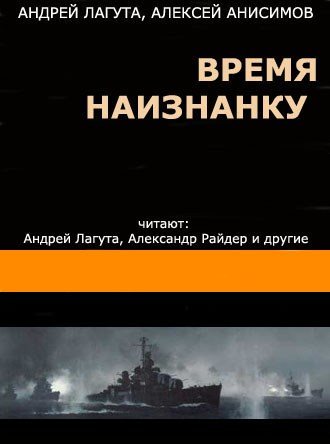 Время наизнанку (1-я часть и начало 2-й части. Всего 3-и)