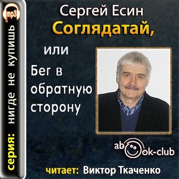 Соглядатай, или Бег в обратную сторону