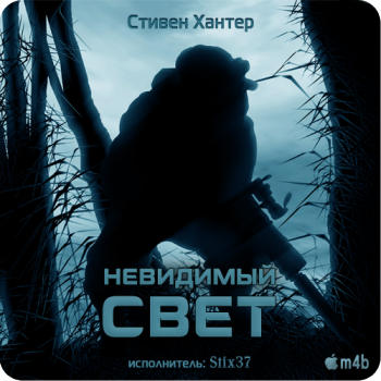 Невидимый свет. Сага о Бобе Ли Суэггере. Книга 2 , M4B, Stix37