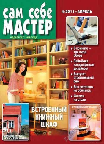 Сам себе мастер №10