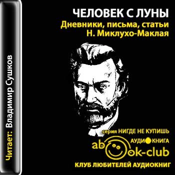 Человек с Луны: Дневники, статьи, письма Н.Н.Миклухо-Маклая