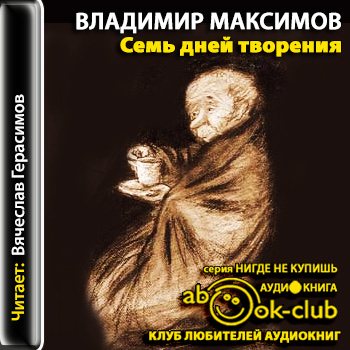 Семь дней творения