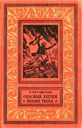 Опасный беглец. Пламя гнева