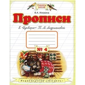 Прописи к букварю №4