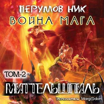 Война мага - том 2. Миттельшпиль