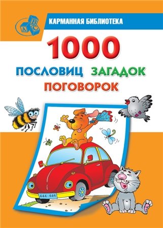 1000 пословиц, загадок, поговорок