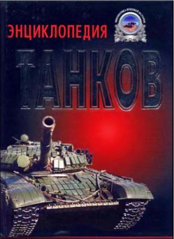 Полная энциклопедия танков мира. 1915-2000 гг.