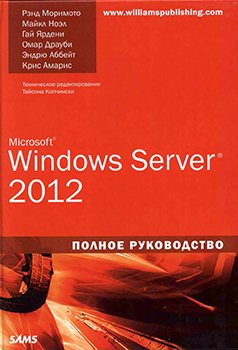 Microsoft Windows Server 2012. Полное руководство