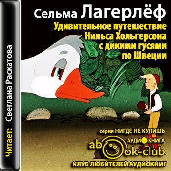 Удивительное путешествие Нильса Хольгерсона с дикими гусями по Швеции