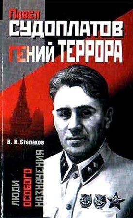 Павел Судоплатов - гений террора