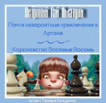 Сказки: Почти невероятные приключения в Артеке. Королевство Восемью Восемь.