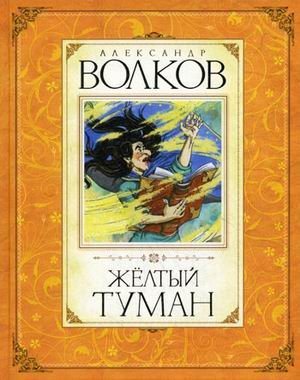 Изумрудный город: Желтый туман (5 книга из 6)