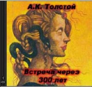 Встреча через 300 лет