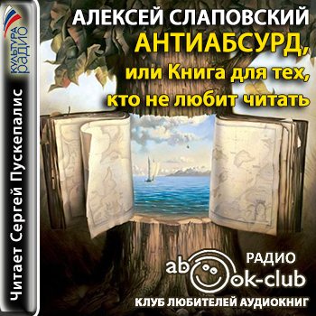 Антиабсурд, или Книга для тех, кто не любит читать