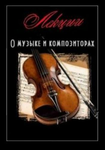 Лекции о музыке и композиторах (7 книг из 7)