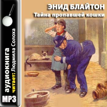 Пятеро тайноискателей и собака 2: Тайна пропавшей кошки