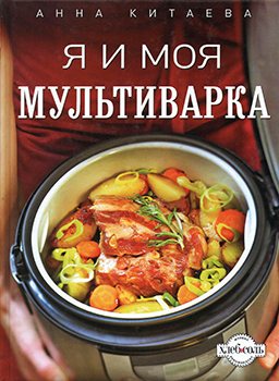 Я и моя мультиварка