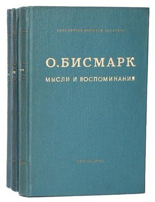 Отто фон Бисмарк - Мысли и воспоминания. В 3 томах