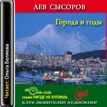 Города и годы