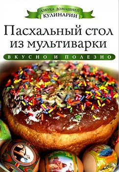 Пасхальный стол из мультиварки