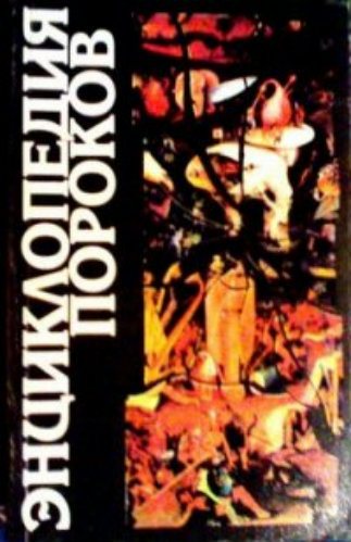 Энциклопедия пороков. Оправдание изъянов и слабостей человеческой натуры