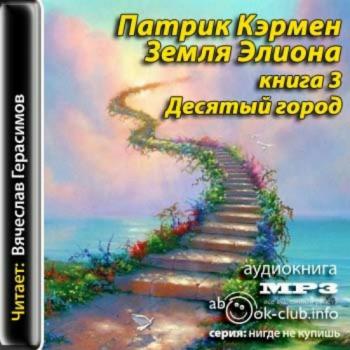 Земля Элиона: Десятый город (3 книга из 3)