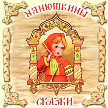 Нянюшкины сказки