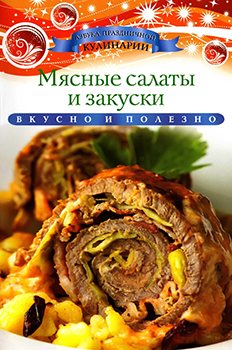 Мясные салаты и закуски